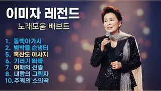 이미자 아씨