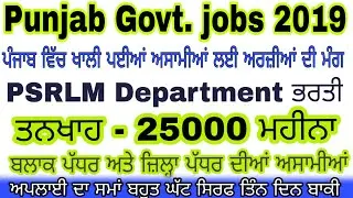 Punjab jobs 2019/latest bharti 2019/Block & District level jobs/Salary 25000/ by msw study for jobs