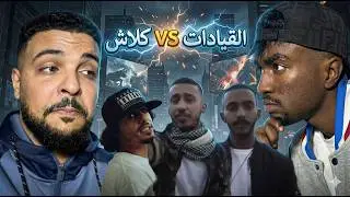 SALH REACTION -بيف القيادات و كلاش