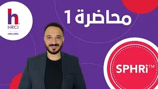 المحاضرة الأولى |SPHRi  الكورس التمهيدي لشهادة