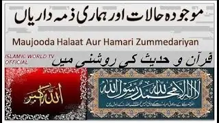 _ مسلمانوں کے موجودہ حالات اور ہماری ذمہ داری _Mojooda Halaat Aur Hamari Zimadari#RAMZANSPECIAL.