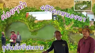 เปลี่ยนไปเยอะมาก🌳โคกหนองนาแหล่งอาหาร คุณพ่อดูน รายได้หมุนเวียนอำเภอขุขันธ์จังหวัดศรีสะเกษ