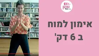 6 דקות של קואורדינציה
