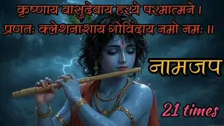 21 times Naam Jaap to reconnect you with shree Krishna | Radhe Radhe | Naam Jaap