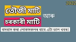 তৌজি মাটি/চৰকাৰী মাটিৰ পট্টা । Touji land | Tauji land | Touji mati | Tauji mati | Tauji patta