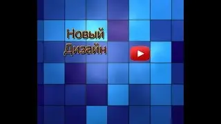 Дизайн канала  и о Видео