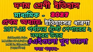দশম শ্রেণী ইতিহাস প্রথম অধ্যায় পর্ষদের টেস্ট পেপারের 2 নম্বরের উত্তর#x hist 1st chapte 2 marks ans 