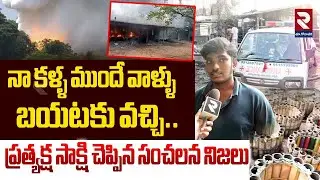 నా కళ్ళ ముందే వాళ్ళు బయటకు వచ్చి..| F*ire Incident In Cracker Gudown | Konasema News | RTV