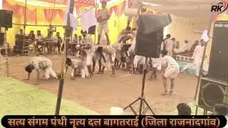 ||बहुत ही शानदार आवाज में सत्य संगम पंथी नृत्य दल ग्राम बागतराई जिला राजनांदगांव||2025-26