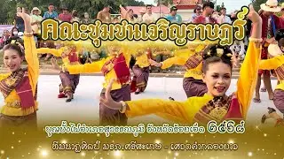 บุญบั้งไฟสุวรรณภูมิ ๖๘ | คณะชุมชนเจริญราษฎร์ | เศวตคำกลองยาว