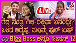 🔴LIVE | Biggboss Mallamma: ಬಿಗ್​ಬಾಸ್ ನಂತ್ರ ಜೀವನ ಹೇಗಿದೆ? ರಕ್ಷಿತಾ-ಗಿಲ್ಲಿ ಬಗ್ಗೆ ಮಲ್ಲಮ್ಮ ಓಪನ್ ಟಾಕ್