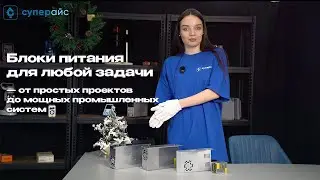 Блоки питания для любой задачи ⚡ &mdash; от простых проектов до мощных промышленных систем