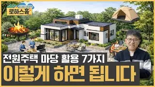 전원주택 마당은 이렇게 활용하세요! 건축 전 확인 필수! #전원주택 #단독주택 #세컨드홈 #목조주택 #신축전원주택 #주말주택 #인테리어 #부동산 #집짓기