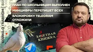 👊 Бойко о главном | План по школьницам выполнен | Минцифры перепишет всех | Бан телеги отложили