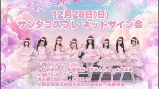 【桃瀬雛羽】サンタコスプレ ネットサイン会振替回