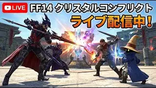 【FF14】クリスタルコンフリクト【PvP】