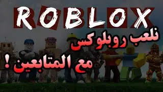 Roblox | نلعب روبلوكس مع المتابعين #shorts