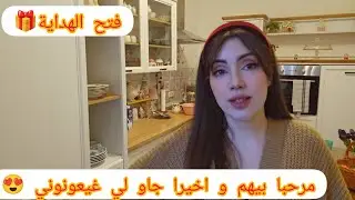 مرحبا بيهم و اخيرا جاو لي غيعونوني😍السفة المغربية وعراضة عند حماتي الألمانية☕فتح الهداية🎁