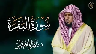 الشيخ ماهر المعيقلي  سورة البقرة  النسخة الأصلية  Surat Al Fatihah Official Audio