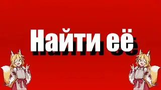 Aer&oslash; - Найти её