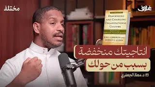 هل ثقافة عملك تشبهك | بودكاست غلاف