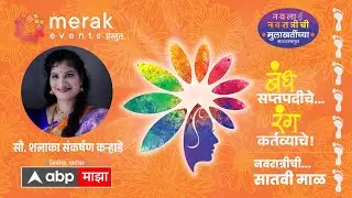 Navratri 2025 : Shalaka Karhade : शलाका संकर्षण कऱ्हाडे Exclusive : ABP Majha
