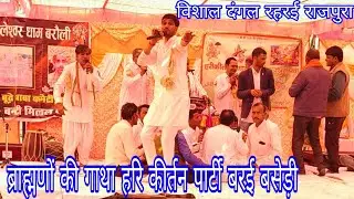ब्राह्मणों की गाथा रावण का अहंकार चूर्ण  ll हरि कीर्तन पार्टी बरई बसेड़ी ll मेड़िया सुरेश चन्द शर्मा