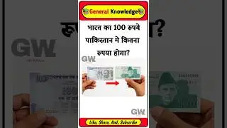 भारत का 100₹ पाकिस्तान में कितना रुपया होगा || #pakistan #currency #short