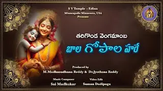 Tarigonda Vengamamba / బాల గోపాల హరే / Sriya Madhuri / Sai Madhukar