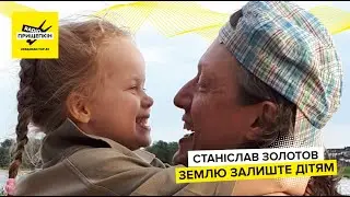 Станіслав Золотов - Землю залиште дітям