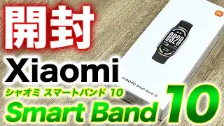 【Xiaomi】Smart Band 10 開封！Xiaomiのスマートバンド最新モデル！外観や進化ポイントを解説【シャオミ スマートバンド10】