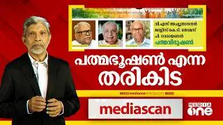 പത്മഭൂഷണ്&zwj; എന്ന തരികിട | MEDIA SCAN