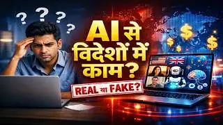 AI से विदेशों में काम करो घर बैठे, कौन सा काम Real है और कैसे शुरू करें? | AI से विदेशों में काम