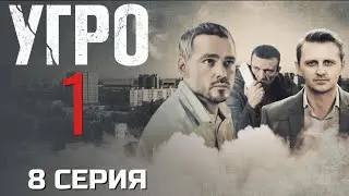 СЛИШКОМ МНОГО СТАВОК! УГРО | 1 СЕЗОН 8 СЕРИЯ
