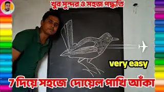 দোয়েল পাখি আঁকা 7 দিয়ে সহজ পদ্ধতি | Magpie drawing from number 7