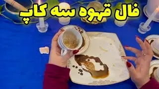 بانو فال - فال قهوه سه کاپ و انرژی خوانی بی نظیر