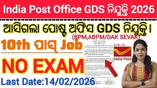 ଆସିଗଲା India Post Office GDS ନିଯୁକ୍ତି 2026 |GDS apply Start |Full Details of GDS Job|POST OFFICE JOB