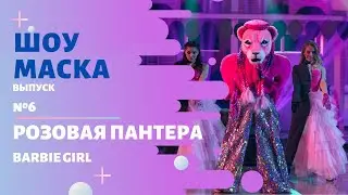 &laquo;Маска&raquo; | Выпуск 6. Сезон 2 | Розовая Пантера, Barbie Girl
