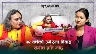 १२ वर्षको उमेरमा विवाह अनि संगीत प्रति मोह || Rupa Neupane || सपना अनि संघर्ष || Ep - 01