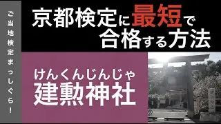 京都検定に最短で合格する方法３４（フィールドワーク７＜建勲神社＞）