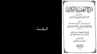 كتاب | شرح العقيدة الكبرى [ عمدة أهل التوفيق والتسديد ] | محمد بن يوسف السنوسي / المقدمة