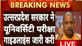 उत्तरप्रदेश सरकार ने यूनिवर्सिटी परीक्षा पर जारी करी नयी गाइडलाइन।। #KNOWLEDGEPLUS