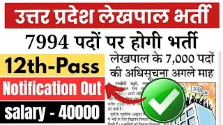 लेखपाल भर्ती जारी / 7994 पदों पर होगी भर्ती / Lekhpal vacancy 2025 / upssc lekhapal 