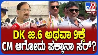 Parameshwar on DKS: ಶಾಸಕ ಇಕ್ಬಾಲ್ ಹುಸೇನ್ ಹೇಳಿಕೆಗೆ ಪರಮೇಶ್ವರ್ ಹೇಳಿದ್ದೇನು? | #TV9D