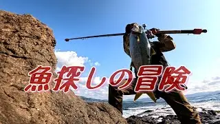 冒険。至高の釣り【ロックショア】