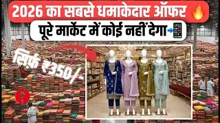 2026 का सबसे धमाकेदार ऑफर🔥| suit wholesale market in surat #surat #wholesale #ramzanspecial 