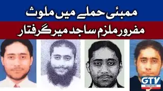 Fugitive accused in Mumbai attack Sajid Mir arrested | Mumbai Attack | Breaking News | 25 June 2022