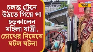 Bankura News: চলন্ত ট্রেনে উঠতে গিয়ে পা হড়কালেন মহিলা যাত্রী, চোখের নিমেষে ঘটল ঘটনা ... |Bangla News