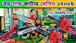 শক্তিশালী গাছ কাটার মেশিন মাত্র ২৭০০ টাকা 🔥best Petrol | Electric Chain Saw Machine Price 2025