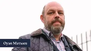 Оуэн Мэтьюз &mdash; о войне в Украине, Зеленском и своей новой книге